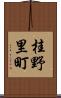 桂野里町 Scroll