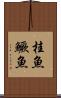 桂魚 Scroll