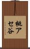 桃アセ谷 Scroll