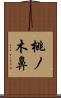 桃ノ木鼻 Scroll