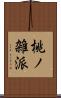 桃ノ雑派 Scroll