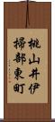 桃山井伊掃部東町 Scroll