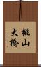 桃山大橋 Scroll