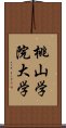 桃山学院大学 Scroll