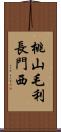 桃山毛利長門西 Scroll