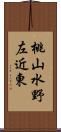 桃山水野左近東 Scroll