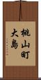 桃山町大島 Scroll