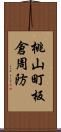 桃山町板倉周防 Scroll