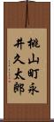 桃山町永井久太郎 Scroll