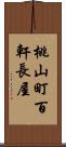 桃山町百軒長屋 Scroll