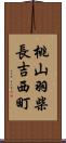 桃山羽柴長吉西町 Scroll