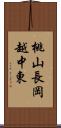 桃山長岡越中東 Scroll