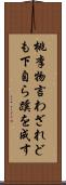 桃李物言わざれども下自ら蹊を成す Scroll