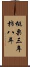 桃栗三年柿八年 Scroll