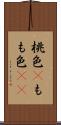 桃色(P) Scroll