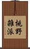 桃野雑派 Scroll