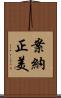 案納正美 Scroll