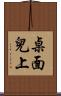 桌面兒上 Scroll
