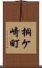 桐ケ崎町 Scroll