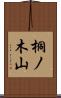 桐ノ木山 Scroll