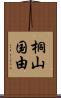 桐山国由 Scroll