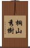 桐山秀樹 Scroll