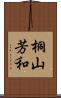 桐山芳和 Scroll