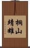 桐山靖雄 Scroll