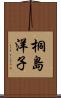 桐島洋子 Scroll
