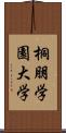 桐朋学園大学 Scroll