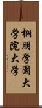 桐朋学園大学院大学 Scroll