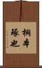 桐本琢也 Scroll