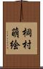桐村萌絵 Scroll