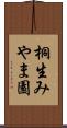 桐生みやま園 Scroll