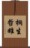 桐生哲雄 Scroll