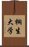 桐生大学 Scroll