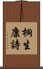 桐生康詩 Scroll