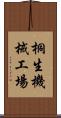 桐生機械工場 Scroll