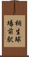 桐生球場前駅 Scroll