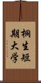 桐生短期大学 Scroll