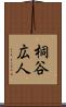 桐谷広人 Scroll