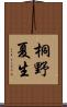 桐野夏生 Scroll