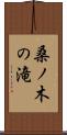 桑ノ木の滝 Scroll