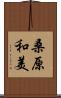 桑原和美 Scroll