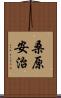桑原安治 Scroll