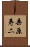 桑原寿二 Scroll