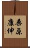 桑原康伸 Scroll