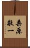 桑原敬一 Scroll