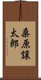 桑原譲太郎 Scroll