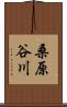 桑原谷川 Scroll